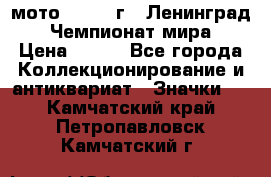 1.1) мото : 1969 г - Ленинград - Чемпионат мира › Цена ­ 190 - Все города Коллекционирование и антиквариат » Значки   . Камчатский край,Петропавловск-Камчатский г.